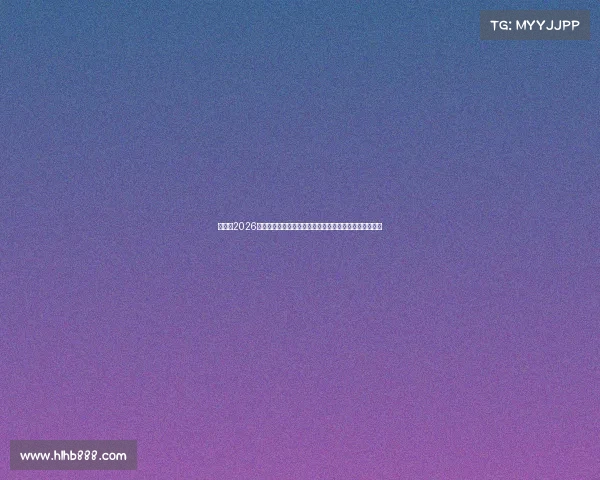 世界杯2026王涛深度前瞻解析热门球队争冠格局与关键球星表现预测